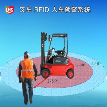立宏安全-RFID 叉車預(yù)警系統(tǒng)，叉車預(yù)警傳感器，叉車安全解決方案