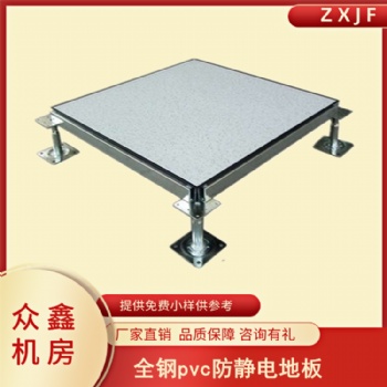 35pvc防靜電地板規(guī)格參數(shù)，眾鑫機房pvc架空防靜電活動地板廠家