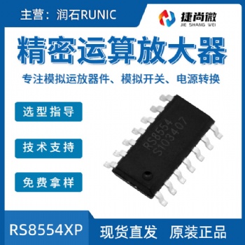 潤(rùn)石RS8554XP精密運(yùn)算放大器