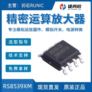 潤(rùn)石原裝現(xiàn)貨 RS8539XM精密運(yùn)算放大器