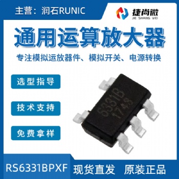 潤(rùn)石RS6331BPXF通用運(yùn)算放大器