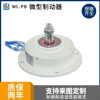微型磁粉制動器剎車萬菱機(jī)械配件單軸放卷小型剎車WL-PB-0.05/0.1/0.2KG