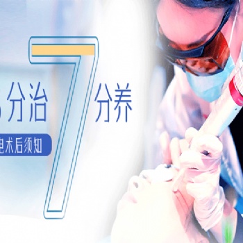 「三分治·七分養(yǎng)」光電術后，你不得不知道這些