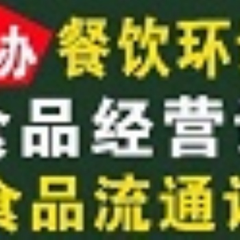 海淀區(qū)食品經營許可證一對一辦理