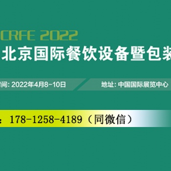 CRFE2022北京國際餐飲設(shè)備暨包裝展覽會-4月8日至10日盛大召開