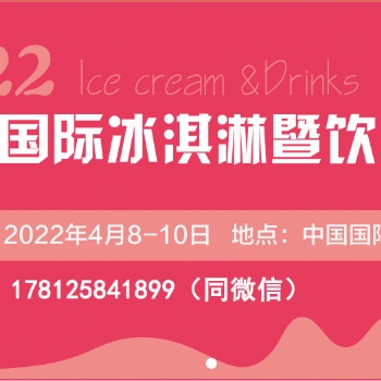 CRFE2022北京國際冰淇淋暨飲品產(chǎn)業(yè)展覽會【**】