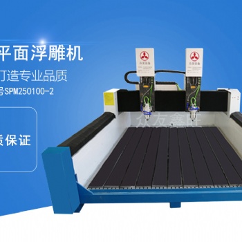 眾友鑫旺雙Z軸平面浮雕機(jī)SPM250100-2