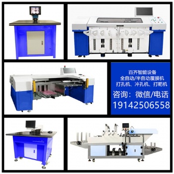 電腦自動打孔機， 菲林沖孔機，鋁板半自動覆膜機廠家供應