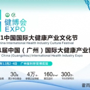 1屆中國(guó)(廣州)國(guó)際大健康產(chǎn)業(yè)博覽會(huì)暨2021健康中國(guó)品牌文化論壇