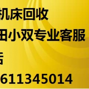 濰坊沖床回收 濰坊weifang-沖床回收 收購(gòu)廠家服務(wù)