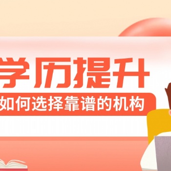 廣東上班族想提升學歷，該如何選擇靠譜的機構