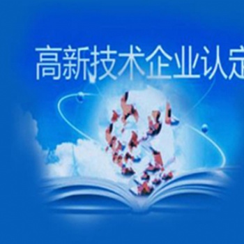 菏澤申請高新技術(shù)企業(yè)認定條件及流程是怎樣的