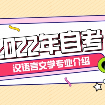 2022年廣東省，自考本科漢語言文學專業介紹