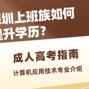 2022年廣東深圳成人高考計(jì)算機(jī)應(yīng)用技術(shù)專業(yè)介紹