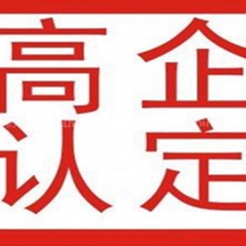 臨沂申請高新技術(shù)企業(yè)認定標準是怎樣的