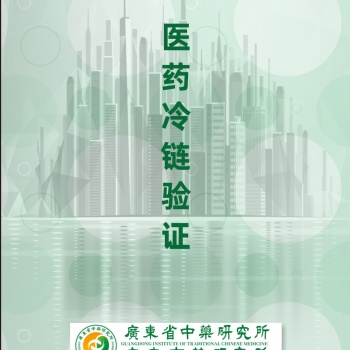 冷鏈驗(yàn)證冷庫驗(yàn)證冷藏車驗(yàn)證保溫箱驗(yàn)證溫濕度檢測系統(tǒng)驗(yàn)證