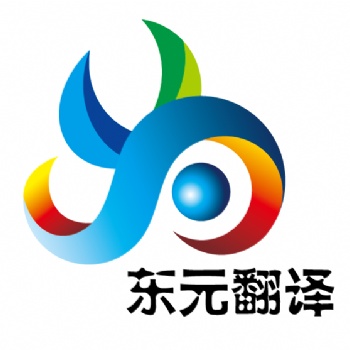 財(cái)務(wù)審計(jì)報(bào)告翻譯 專業(yè)翻譯公司 東元翻譯公司