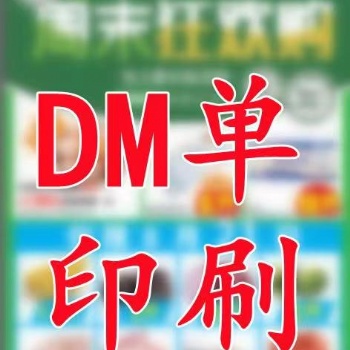 商超DM單廣告報(bào)紙印刷廠