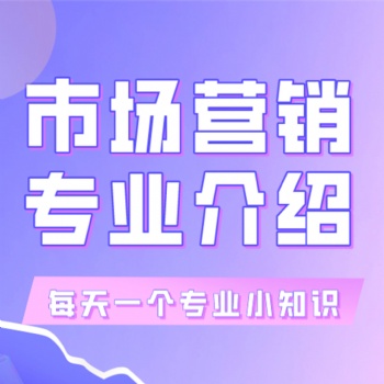 2022年廣東省成人高考-市場(chǎng)營銷專業(yè)介紹