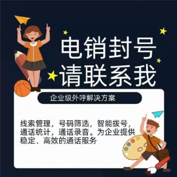 數企外呼系統，專為電銷公司打造