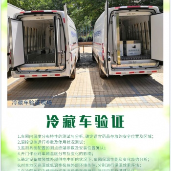 保溫箱驗(yàn)證冷藏車驗(yàn)證冷庫驗(yàn)證溫濕度監(jiān)測系統(tǒng)驗(yàn)證冷鏈認(rèn)證