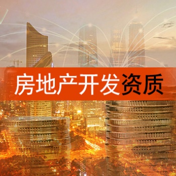 興義市房地產(chǎn)開發(fā)資質(zhì)升級(jí)代辦 新辦貴州房地產(chǎn)二級(jí)資質(zhì)多少錢