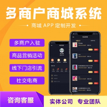 多商戶(hù)商城系統(tǒng)小程序APP定制開(kāi)發(fā)商家入駐會(huì)員營(yíng)銷(xiāo)直播商城