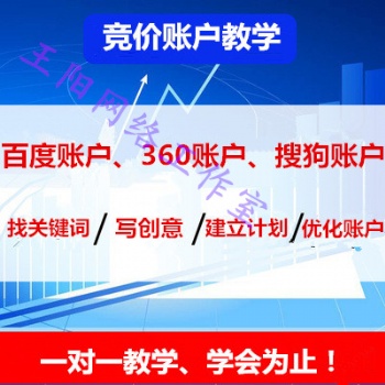 廣東競價(jià)賬戶課程培訓(xùn)學(xué)習(xí)價(jià)格、競價(jià)賬戶學(xué)習(xí)哪家好
