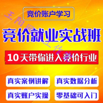 河南競價(jià)賬戶課程學(xué)習(xí)哪家好、競價(jià)賬戶培訓(xùn)學(xué)習(xí)報(bào)價(jià)多少