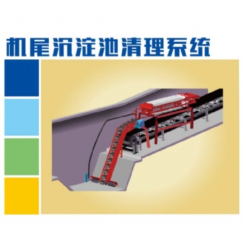 JWQ-4.0系列機(jī)尾沉淀池清理系統(tǒng)