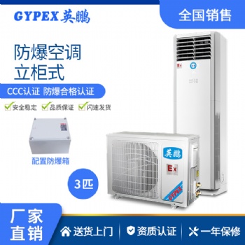 英鵬立柜式防爆空調(diào)-實(shí)驗(yàn)室防爆空調(diào)-研究室防爆空調(diào)
