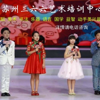 蘇州姑蘇區(qū)少兒藝術(shù)培訓(xùn)小主持口才語言演講特長(zhǎng)培訓(xùn)哪家好