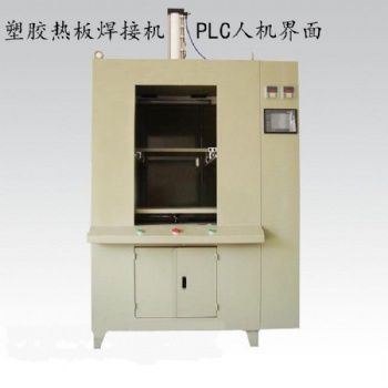 水壺油壺專用PLC塑料熱板焊接機(jī)