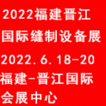 2022福建（晉江）國際縫制設(shè)備展覽會