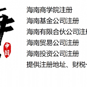 三亞基金小鎮入園要求、三亞私募基金公司注冊代辦