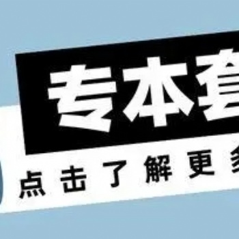 2022年惠州專本連讀和專本套讀有什么區(qū)別