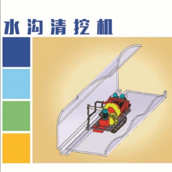 天科水溝清挖機(jī) 井下巷道水溝煤泥清挖
