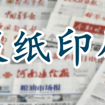 印刷機(jī)關(guān)報(bào)刊報(bào)紙質(zhì)量好