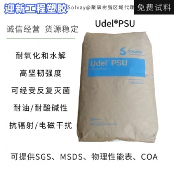 美國蘇威PSU 玻纖增強(qiáng)尺寸穩(wěn)定耐化學(xué)性PSU塑料
