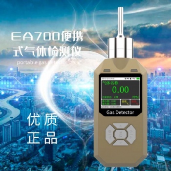 深圳淇安環(huán)保科技有限公司EA700泵吸語音型氣體檢測(cè)儀