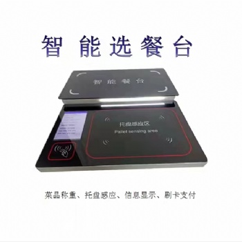 智慧餐飲設(shè)備 稱(chēng)重計(jì)量 無(wú)感支付 全國(guó)范圍招代理