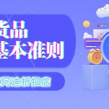 耐克阿迪折扣店加盟：貨品陳列基本準(zhǔn)則！耐克阿迪等優(yōu)質(zhì)正品貨源渠道全國招代理