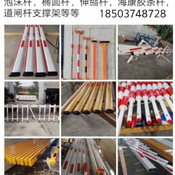 道閘桿，柵欄桿，泡沫桿，橢圓桿，伸縮桿