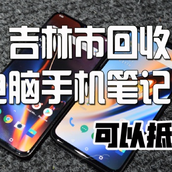 吉林市回收電腦,吉林市誰(shuí)家收購(gòu)二手電腦上門快速,高價(jià)回收二手臺(tái)式電腦,