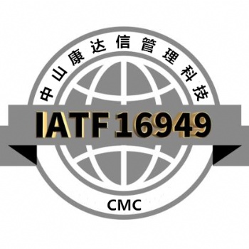 中山IATF16949認(rèn)證咨詢公司