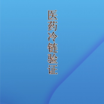 重慶貴州四川成都符合GSP認(rèn)證標(biāo)準(zhǔn)的第三方冷鏈驗(yàn)證冷庫驗(yàn)證保溫箱驗(yàn)證冷藏車驗(yàn)證
