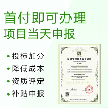 申請辦理ISO14001環(huán)境管理體系認證的好處