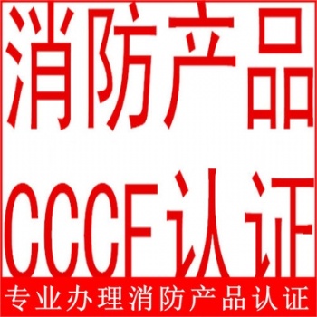 防火水帶CCCF防火卷簾CCCF消防認(rèn)證代理