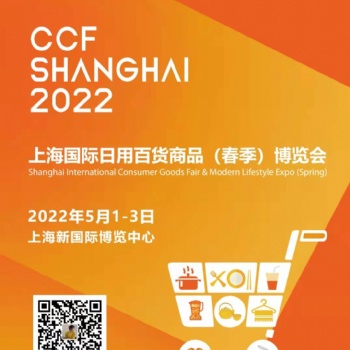 2022CCF上海廚衛用品春季博覽會邀請函