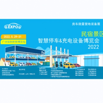 2022廣州國際智慧停車暨充電設(shè)備博覽會(huì)